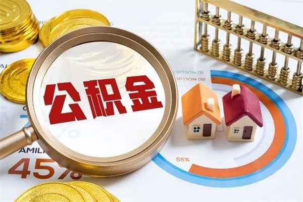 安岳怎么提前提取公积金（怎样提前提取住房公积金）
