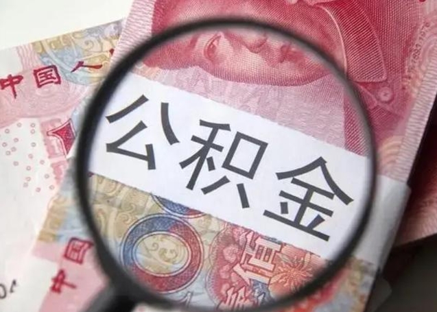 安岳深圳公积金（深圳公积金结算规则）