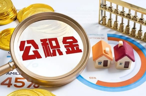 安岳个人提取公积金办法（提取个人公积金的条件）