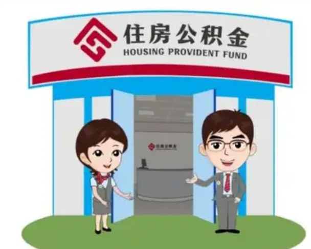 安岳怎么提前提取公积金（怎样提前提取住房公积金）